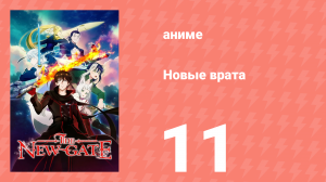 Новые врата 11 серия (аниме-сериал, 2024)
