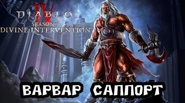 Diablo 4 - Варвар саппорт билд zDPS танк гайд на 11 сезон