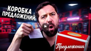 Ящик Для Предложений / НОВЫЙ BORED 2025 на русском (озвучка Bad Vo1ce)