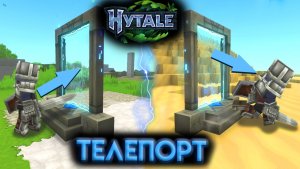 HYTALE КАК СДЕЛАТЬ ТЕЛЕПОРТ ? (2026)