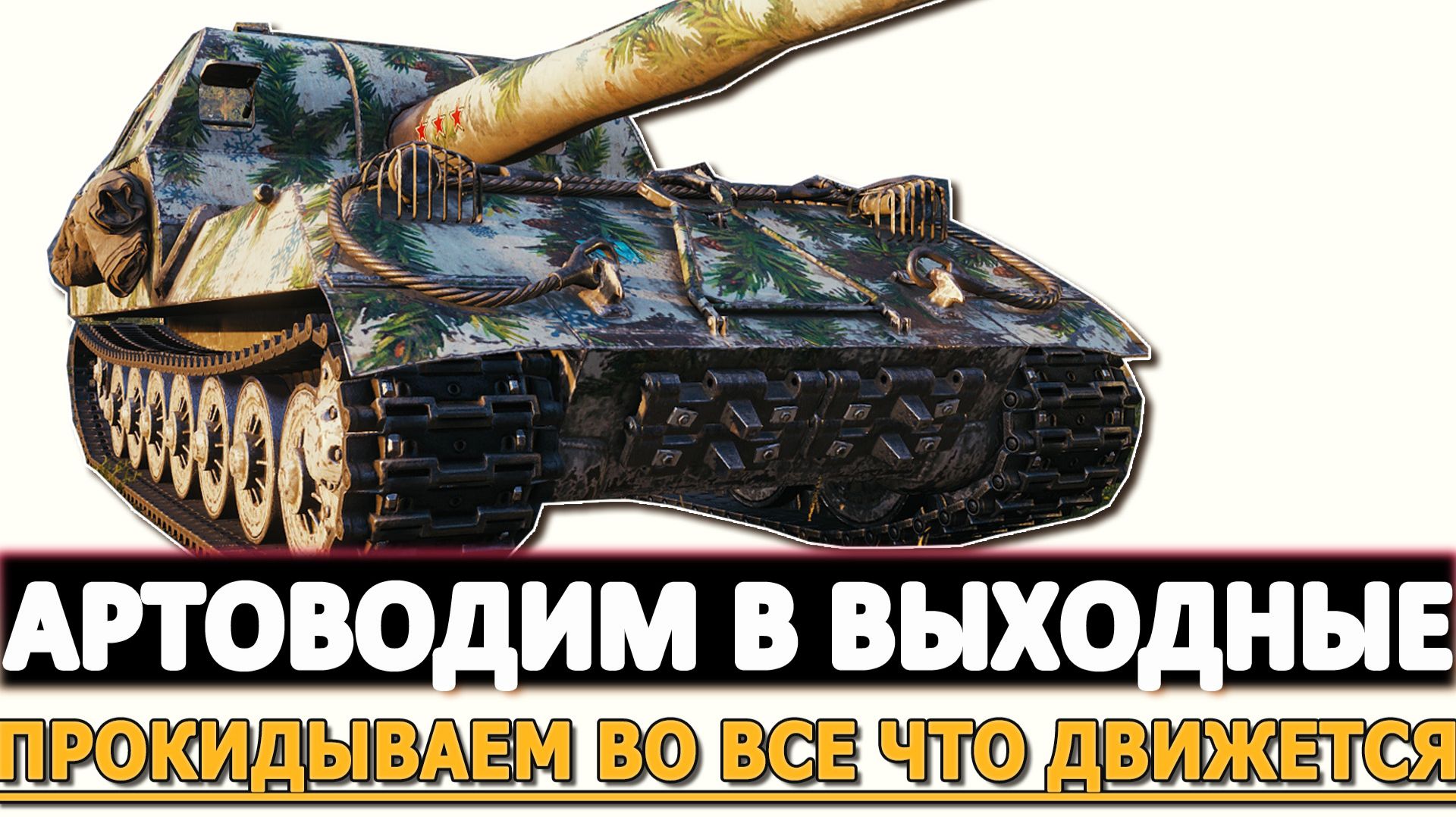 Артоводим в выходные - прокидываем во все что движется. смотреть онлайн