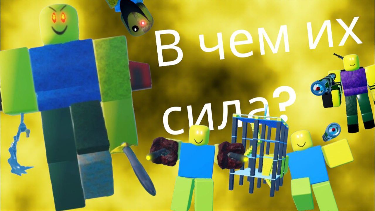 В ЧЕМ СИЛА ИМПЕРИИ ЗАРАЖЕННЫХ НУБОВ В The Noob Experiment