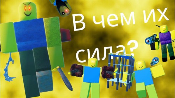 В ЧЕМ СИЛА ИМПЕРИИ ЗАРАЖЕННЫХ НУБОВ В The noob experiment