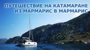 Путешествие на катамаране из Мармарис в Мармарис