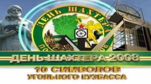 Архив ГТРК "Кузбасс". 10 символов Кузбасса (2008)