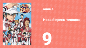 Новый принц тенниса 9 серия (аниме-сериал, 2012)