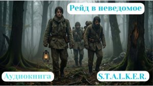 108. Аудиокнига «Рейд в неведомое»