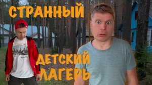 СТРАННЫЙ ДЕТСКИЙ ЛАГЕРЬ...