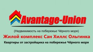 ЖК Сан Хиллс Ольгинка на побережье Чёрного моря