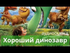 Аудиосказки для детей - Хороший динозавр. Дорога домой