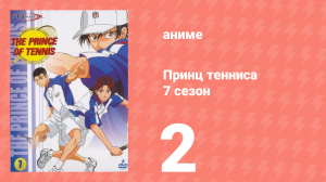Принц тенниса 7 сезон 2 серия (аниме-сериал, 2001)