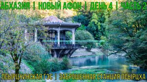 Абхазия | Новый Афон | День 4 | Часть 2 | Псырцхинская ГЭС | Заброшенная станция Псырцха