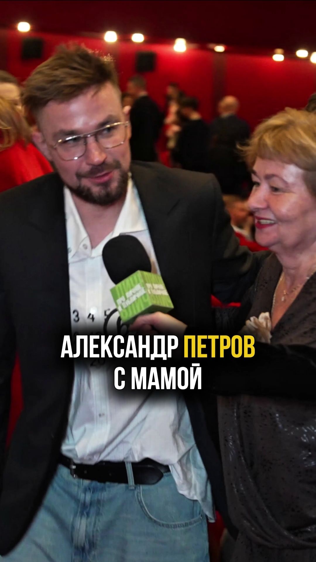 Александр Петров с мамой на премьере фильма «Комментируй это» #петров #александрпетров #актер #мама смотреть онлайн