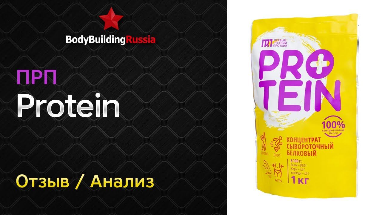 НЕАКТУАЛЬНО | Первый Русский Протеин | Protein | Отзыв | Анализ | Результат от приема