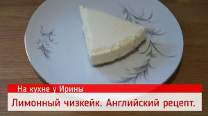 Английский Лимонный Чизкейк. Рецепт моего мужа. Наш любимый десерт. Торт без выпечки. Easy recipe.