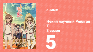 Некий научный Рейлган T 3 сезон 5 серия (аниме-сериал, 2008)