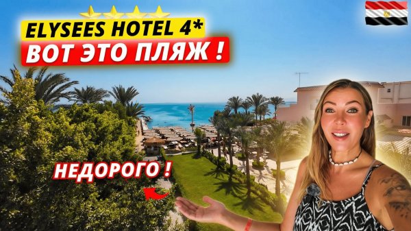 Египет🇪🇬 НЕДОРОГОЙ отель 4* С ОТЛИЧНЫМ ПЛЯЖЕМ❗ Elysees Hotel, Хургада: пляж, питание и территория