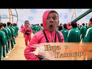 Пацаны играют в «игру в кальмара» 2