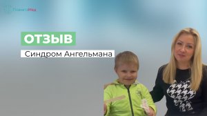 Синдром Ангельмана. Отзыв