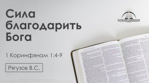«Сила благодарить Бога» | 1 Коринфянам 1:4-9 | Рягузов В.С. | 23.01.26