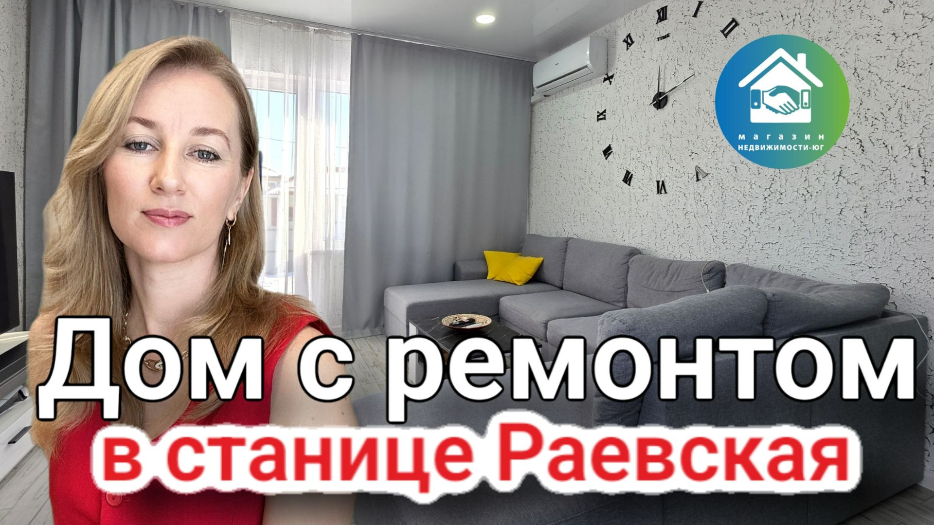 Купить дом с ремонтом в станице Раевская #недвижимостьновороссийск #вторичкановороссийск