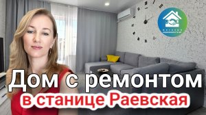 Купить дом с ремонтом в станице Раевская #недвижимостьновороссийск #вторичкановороссийск