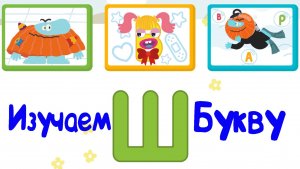 Изучаем БУКВЫ, Буква Ш