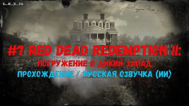 2k #7 Red Dead Redemption 2 прохождение русская ИИ озвучка