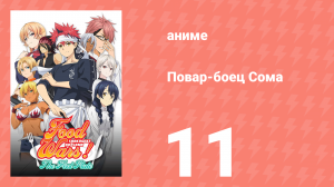 Повар-боец Сома 11 серия (аниме-сериал, 2015)