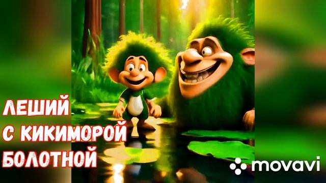 Шуточная песня про Лешего. смотреть онлайн