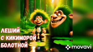 Шуточная песня про Лешего.