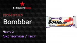 Bombbar | Bombbar | Ч.2 | Экспертиза | Сколько пищевых волокон содержит | Отзыв | Анализ | Обзор