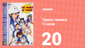 Принц тенниса 5 сезон 20 серия (аниме-сериал, 2001)