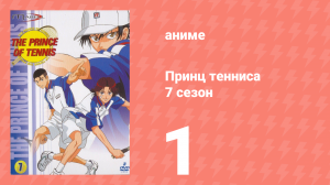 Принц тенниса 7 сезон 1 серия (аниме-сериал, 2001)