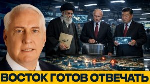 Военный сговор Востока; Хаменеи, Путин и Си готовят ответ - Дуглас Макгрегор
