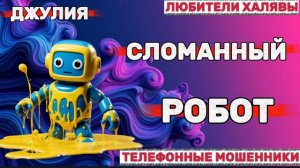 💫 ДЖУЛИЯ. СЛОМАННЫЙ РОБОТ 😂 | ТЕЛЕФОННЫЕ МОШЕННИКИ