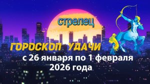 Гороскоп удачи с 26 января по 1 февраля 2026 года. Стрелец