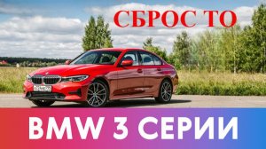 Сброс сервисного обслуживая на BMW G-сериях / сброс ТО на БМВ / как обнулить счетчик ТО на БМВ