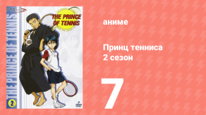 Принц тенниса 2 сезон 7 серия (аниме-сериал, 2001)