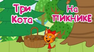 ТРИ КОТА НА ПИКНИКЕ, Ловим Рыбку, Собираем Хворост и Шишки