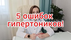 5 ошибок гипертоников! Пьёте таблетки от давления — а оно всё равно скачет?.