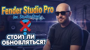 Fender Studio Pro (ex-Studio One): что нового и стоит ли обновляться?