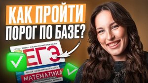 Решаем ЕГЭ по базовой математике на ПОРОГ в за 10 минут! ЧТО нужно знать для ЕГЭ по базе на ТРОЙКУ?