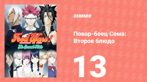 Повар-боец Сома: Второе блюдо 13 серия (аниме-сериал, 2015)