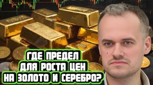 Где предел роста цен на золото и серебро
