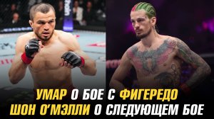 Ислам Махачев встретился с Камару Усманом / Умар о бое с Фигередо / Шон О’Мэлли о следующем бое