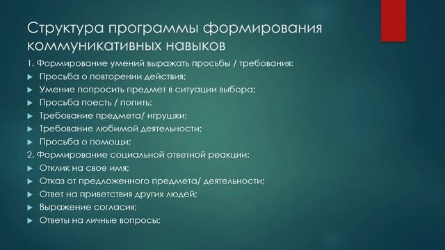 Формирование навыков речевой коммуникации у детей с РАС. смотреть онлайн