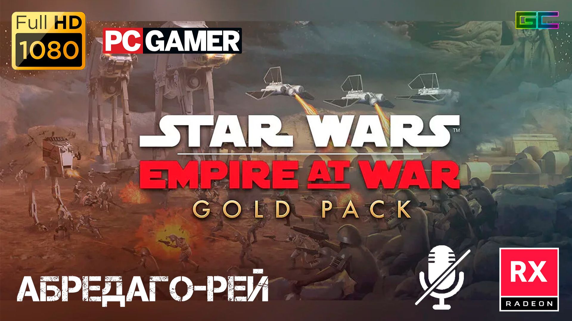 Star Wars: Empire at War: Forces of Corruption | Gameplay | Без комментариев смотреть онлайн