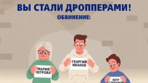 Дропперство. Финансовая безопасность