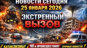 ℹ️ Новости Сегодня 25.01.2026 - Россия, Москва, Экстренный вызов новый выпуск, Катаклизмы,  🇷🇺